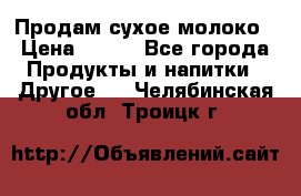 Продам сухое молоко › Цена ­ 131 - Все города Продукты и напитки » Другое   . Челябинская обл.,Троицк г.